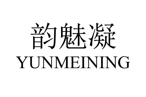 韵魅凝