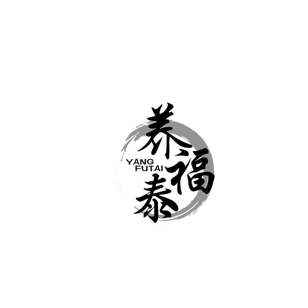 养福泰