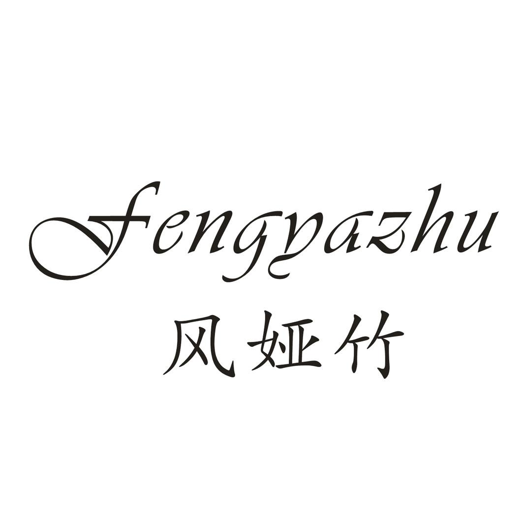 风娅竹