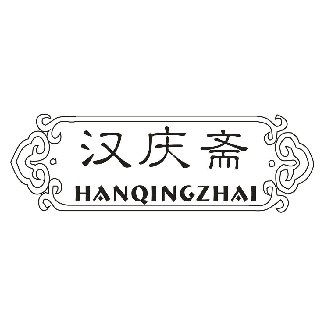汉庆斋