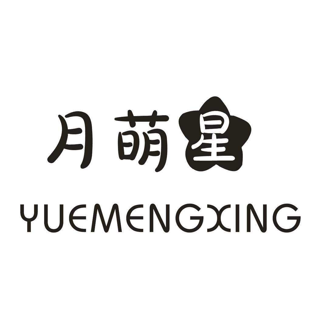 月萌星