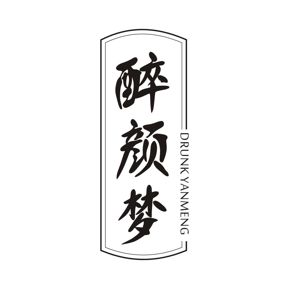 醉颜梦DRUNKYANMENG
