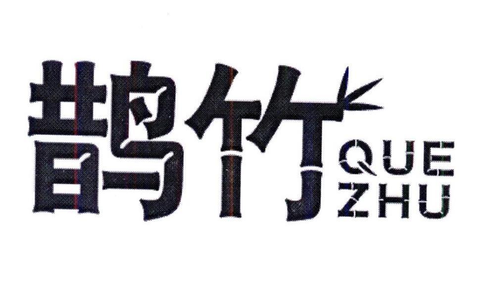 鹊竹