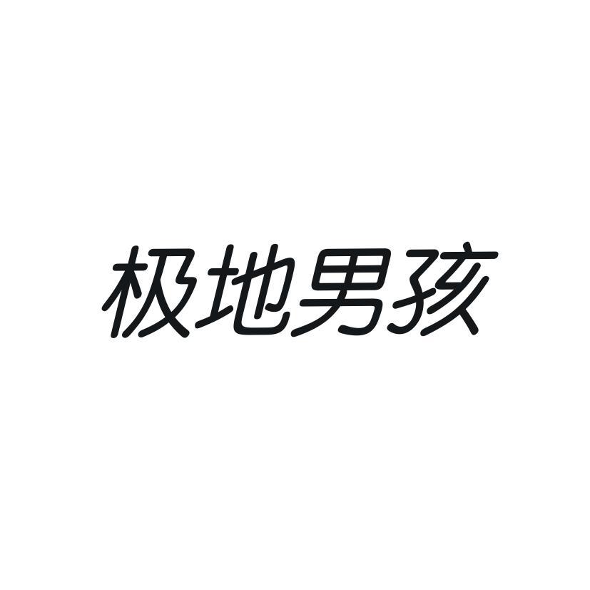 极地男孩