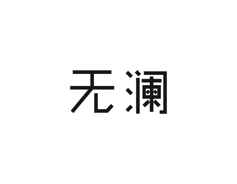 无澜