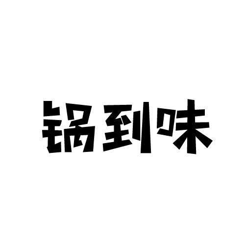 锅到味