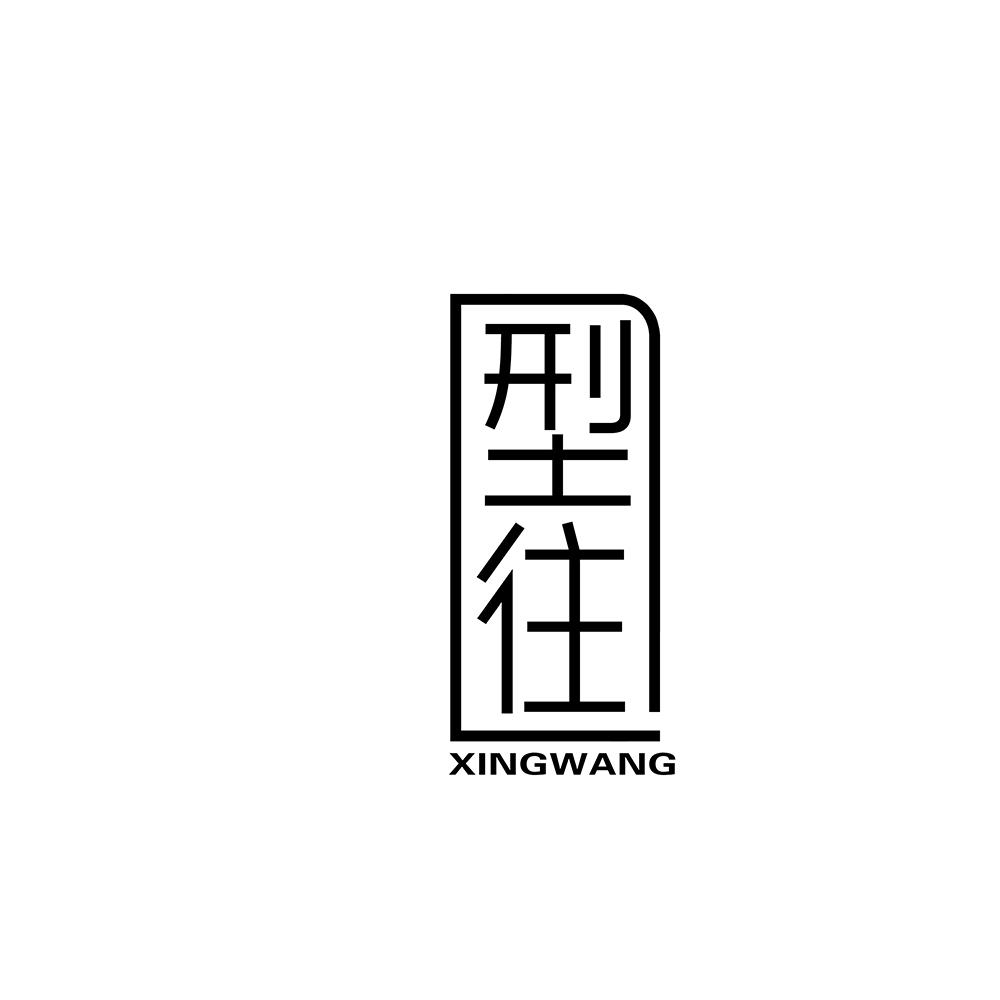 型往