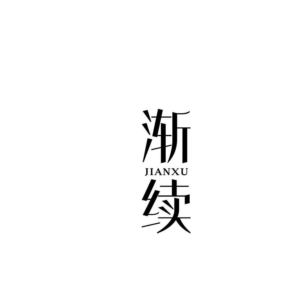 渐续