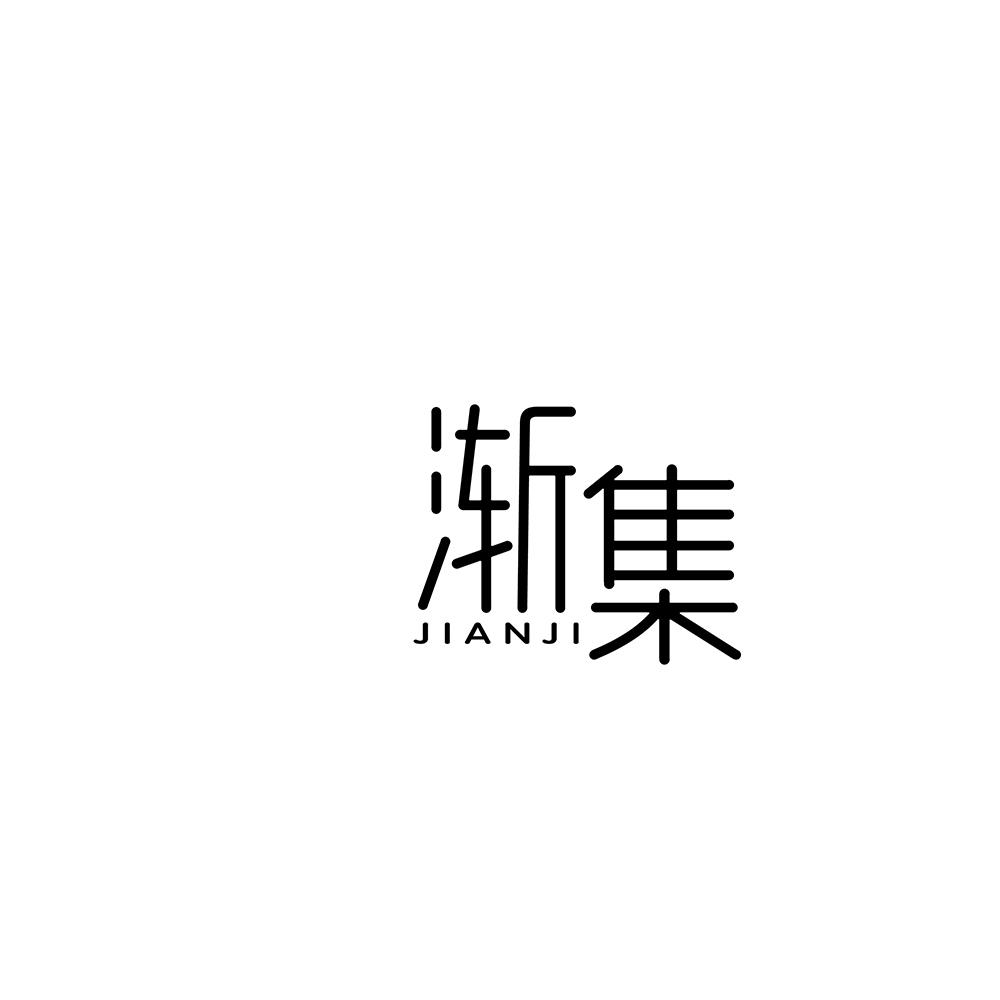 渐集