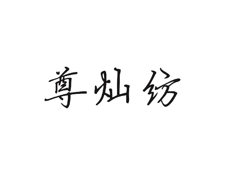 尊灿纺