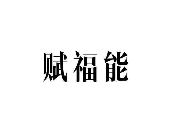 赋福能
