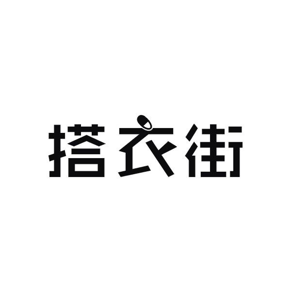 搭衣街
