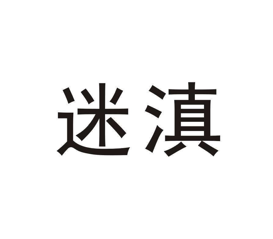 迷滇 