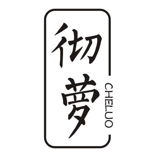 彻萝
