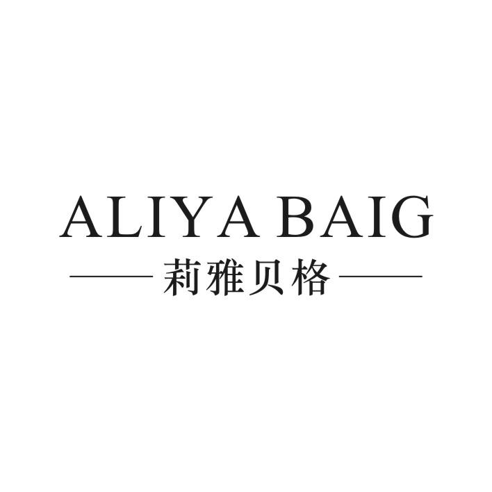 莉雅贝格 ALIYA BAIG