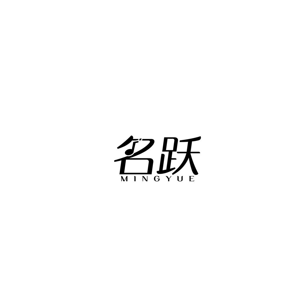 名跃