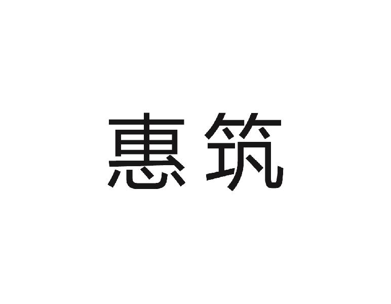 惠筑