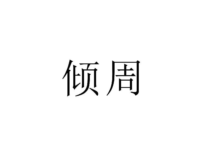 倾周