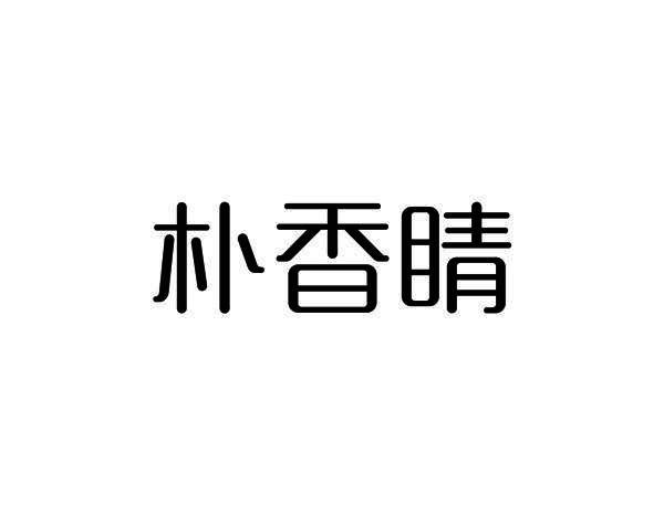 朴香睛