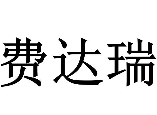 费达瑞