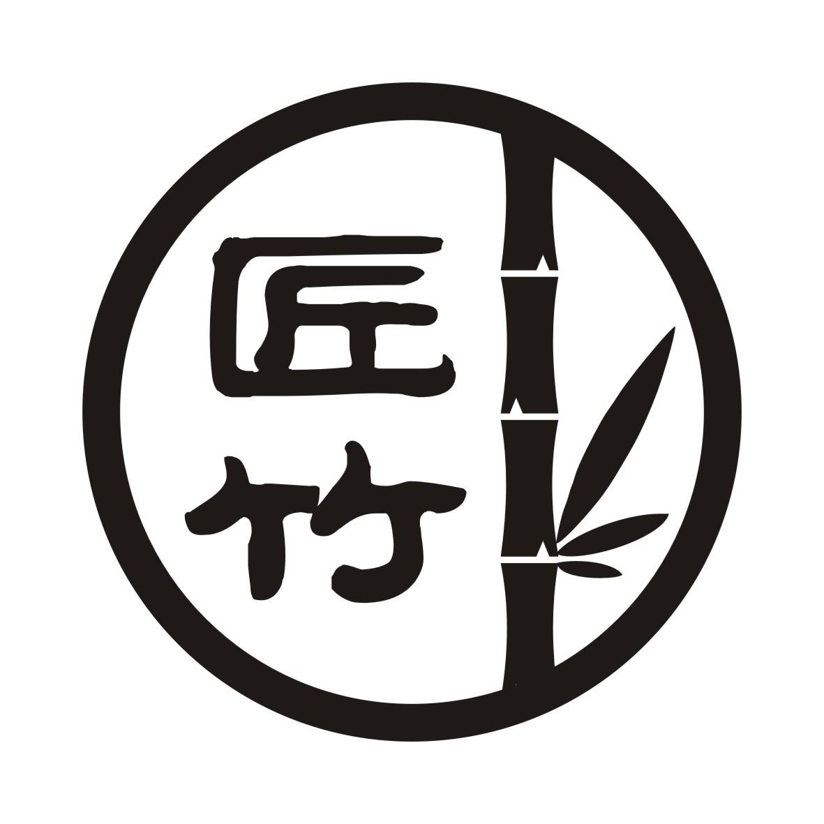匠竹