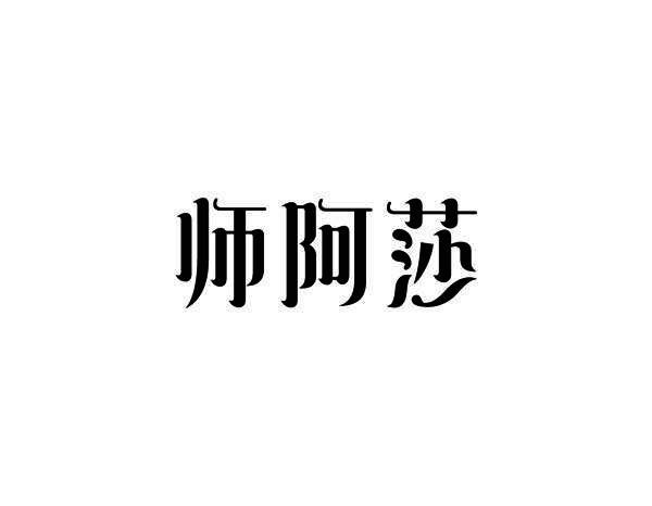 师阿莎