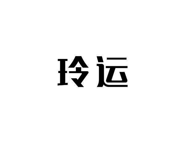 玲运