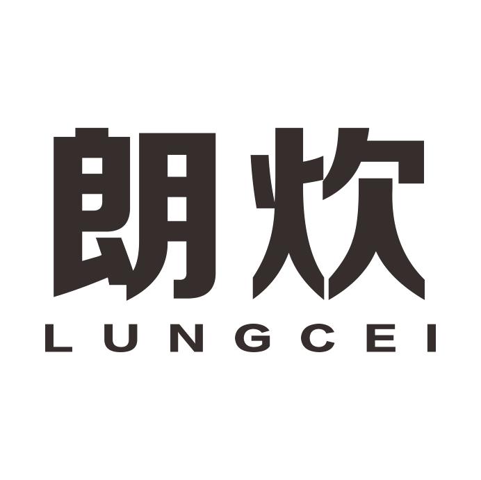 朗炊 LUNGCEI