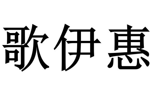 歌伊惠