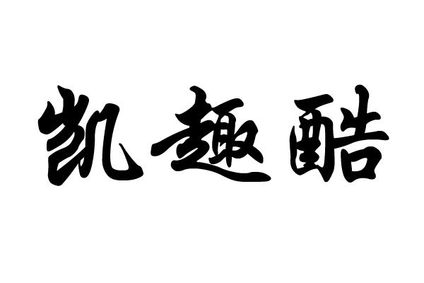 凯趣酷