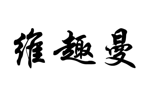 维趣曼