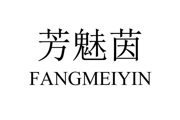 芳魅茵