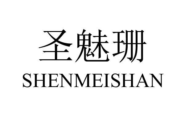 圣魅珊