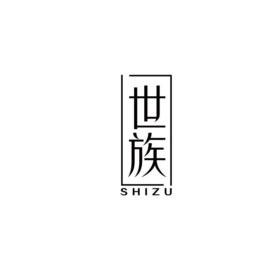 世族