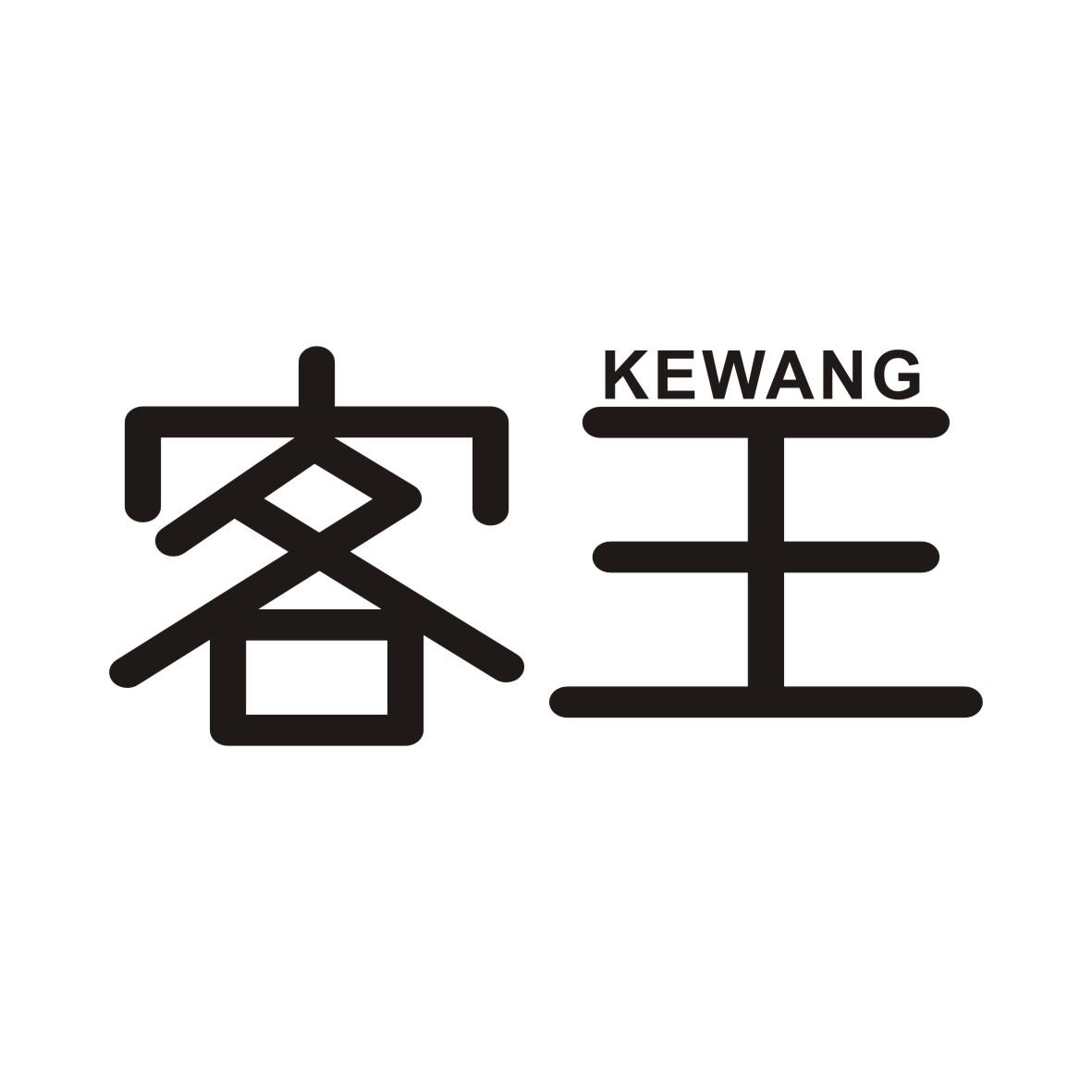 客王