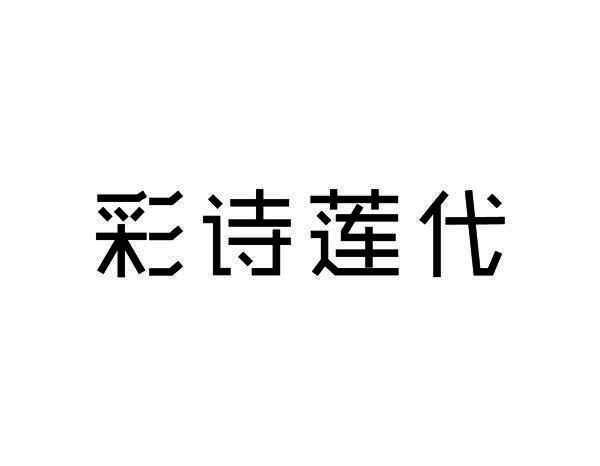 彩诗莲代
