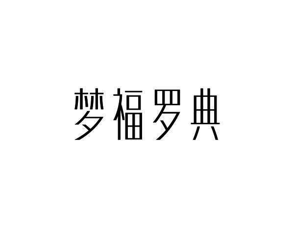 梦福罗典
