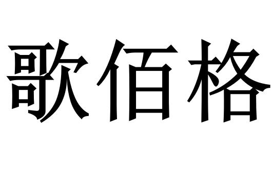 歌佰格