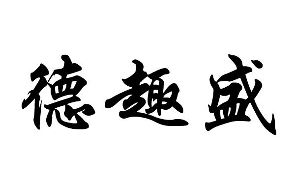 德趣盛