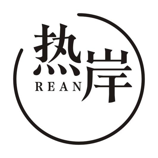 热岸