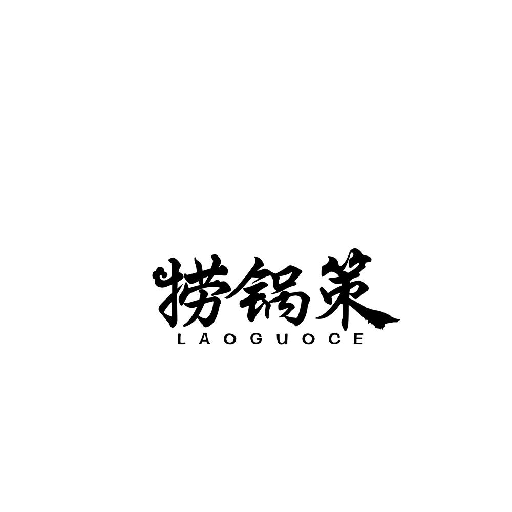 捞锅策