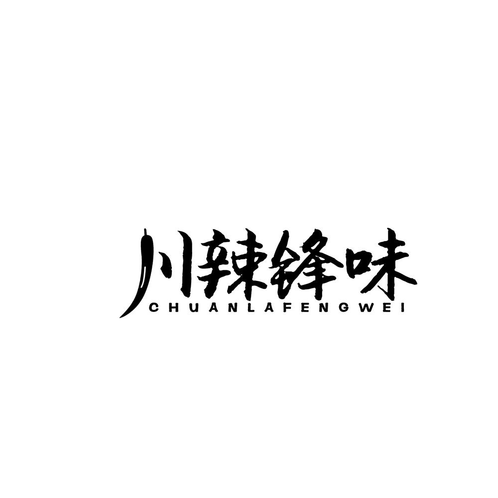 川辣锋味