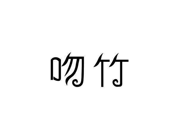 吻竹