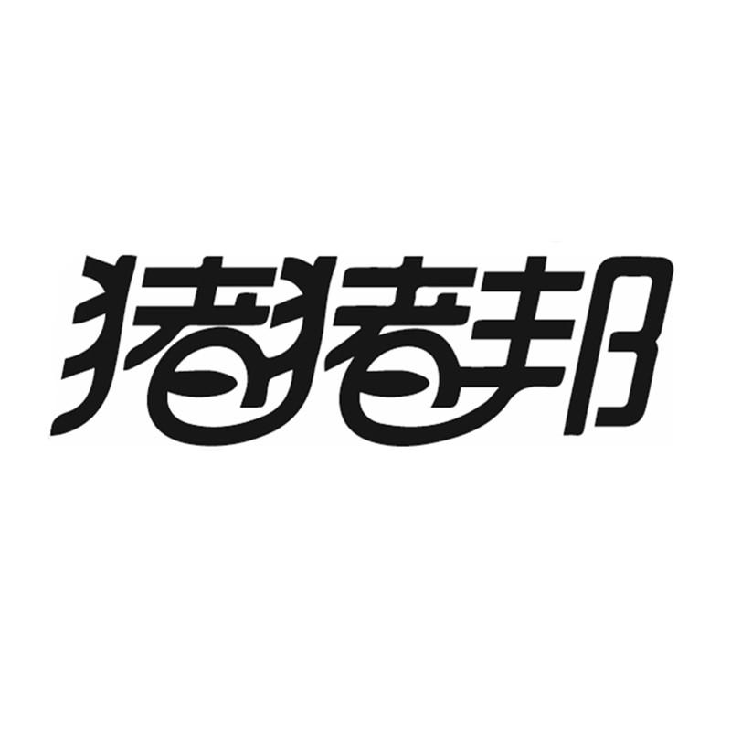 猪猪邦