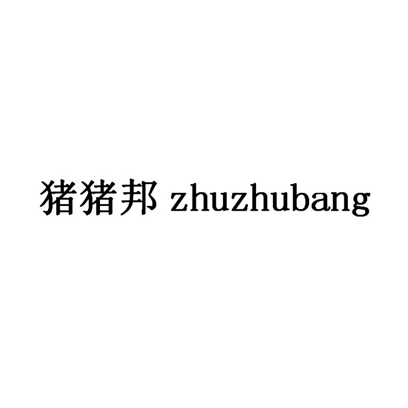 猪猪邦