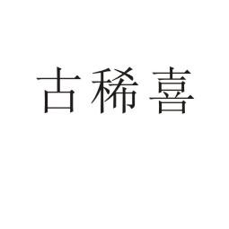 古稀喜