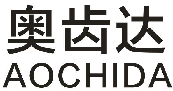 奥齿达