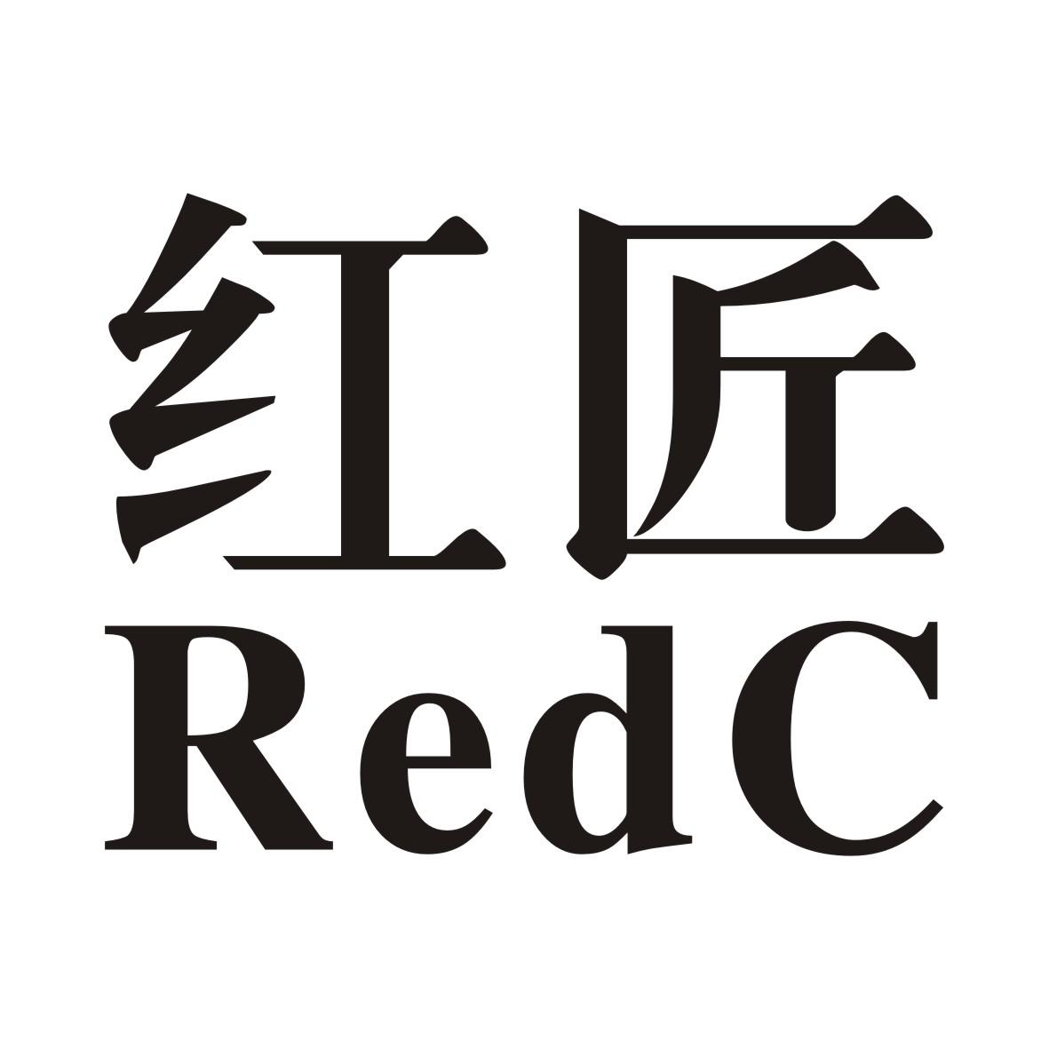 红匠REDC