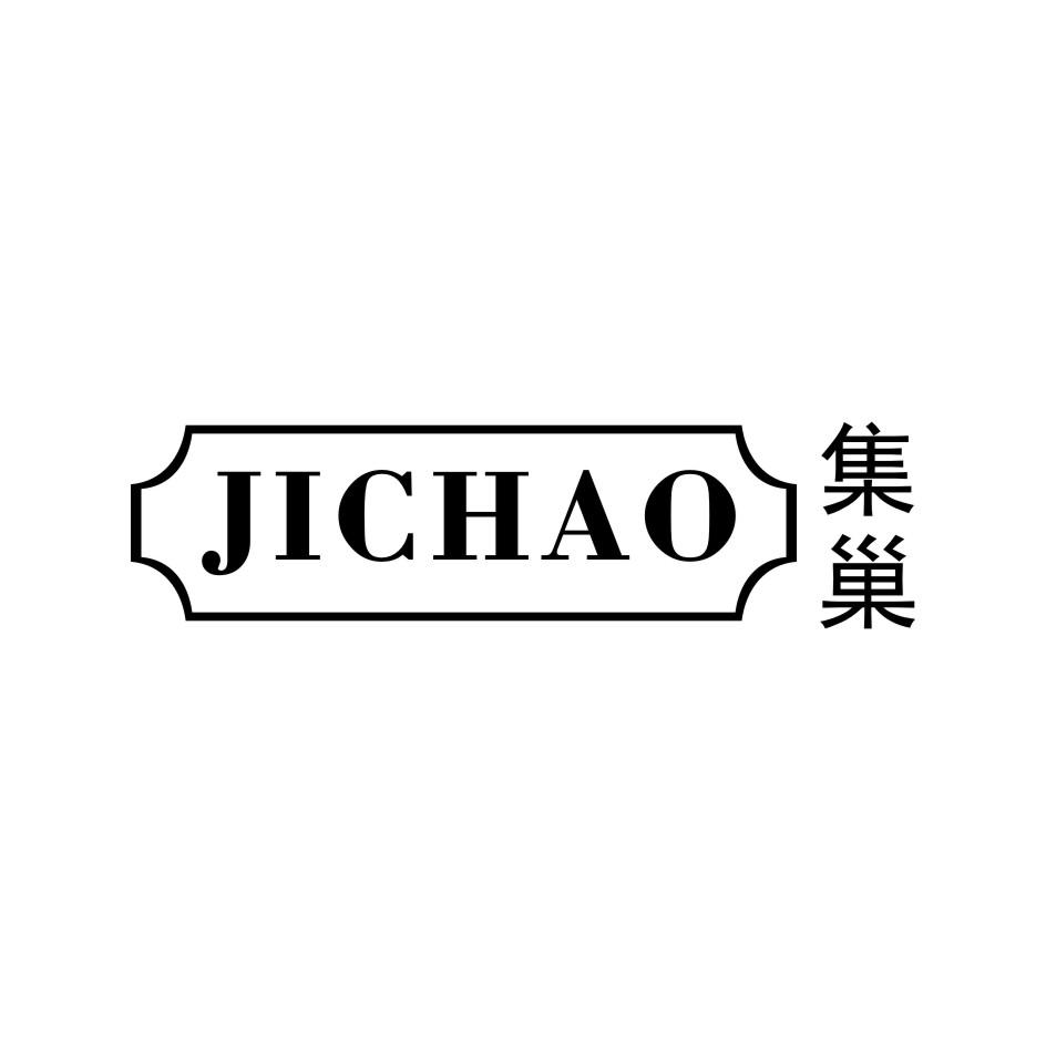 集巢