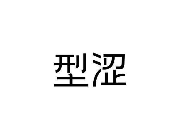 型涩